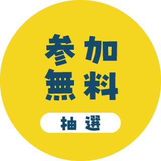 参加無料(抽選)